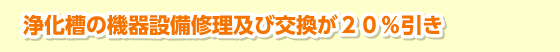 浄化槽の機器設備修理及び交換が２０％引き！！