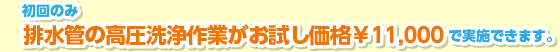 初回のみ排水管の高圧洗浄作業がお試し価格900円で実施できます。